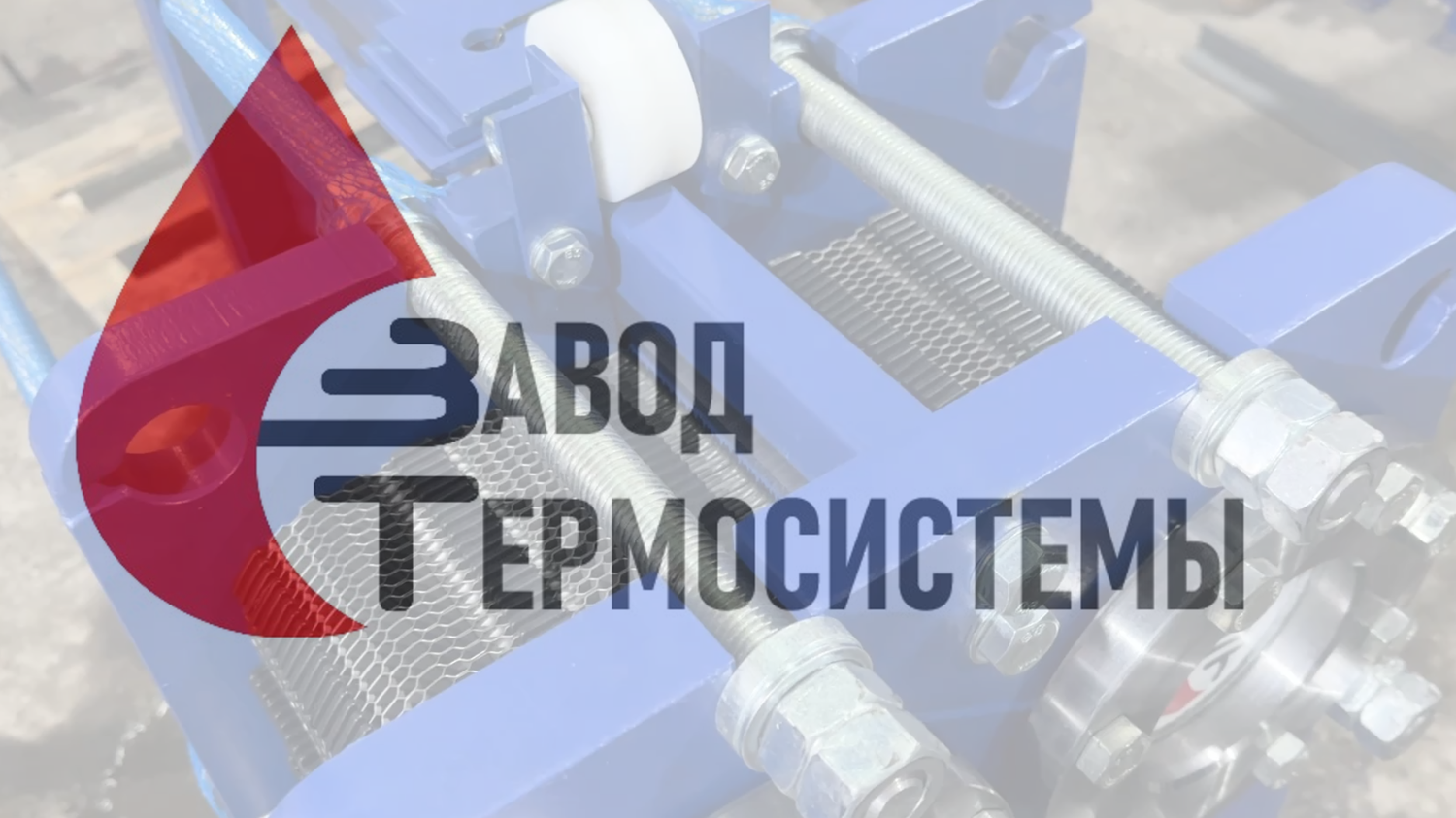 Видео-обзор изготовления теплообменника